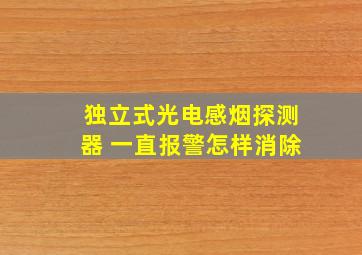 独立式光电感烟探测器 一直报警怎样消除